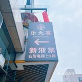 不想多说，但东坡肉配馒头真的绝绝子！