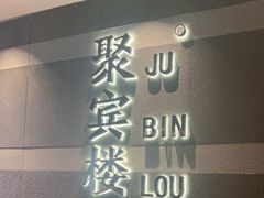 -聚宾楼·烤鸭·家宴(科技三路店)