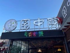 -园中院•常州菜
