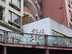 -黄桷坪涂鸦艺术街