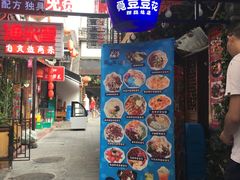-觅豆豆花甜品(望平街店)