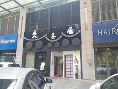 -久喜番和牛烧肉酒场(北辰三角洲店)