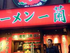 -一兰拉面(梅田阪急东通店)