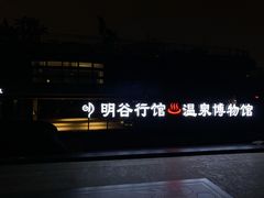 -明谷行馆·温泉