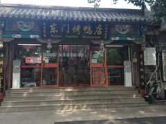 门面-东门烤鸭店(东华门店)