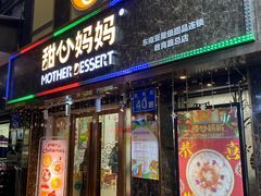 门面-甜心妈妈·榴莲星级糖水(北京路总店)