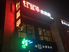 -红盔侠小龙虾(海宁银泰店)