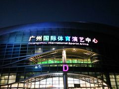 -宝能国际体育演艺中心