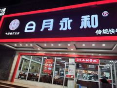 门面-日月永和中国餐饮名店(凤凰店)