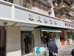 门面-慕民美食家