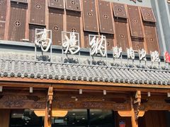-高玛纳驴肉火烧(一世界店)