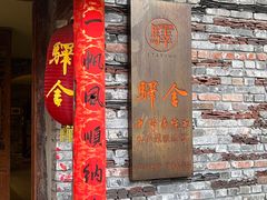 -驿舍·民國老营房院子私房菜(白市驿店)