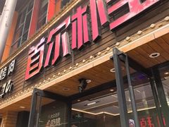 -首尔朴宝·炭火烤肉(五角场店)