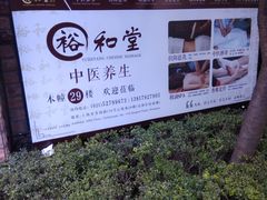 -裕和堂中医推拿艾灸(太古汇臻品店)