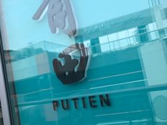 -莆田餐厅PUTIEN(三里屯店)