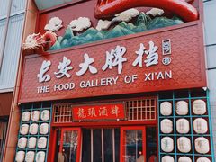 -长安大牌档之龙头酒肆(荣民龙首广场店)