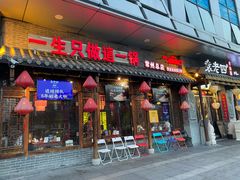 门面-重庆袁老四火锅(武进万达店)