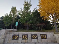 -玲珑塔公园