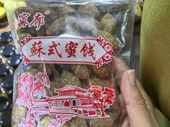 -苏州市吴中区光福窑上花果蜜饯厂