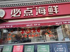-必点海鲜·海肠捞饭·鲅鱼水饺(滨江道店)