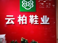 -云柏鞋业(十里堡店)