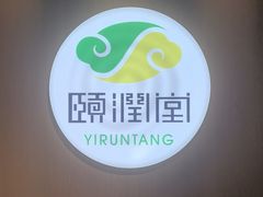 -颐润堂专业养生(五道口华清商务会馆店)