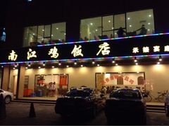 门面-南江鸡饭店(龙华雅苑分店)