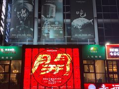 -范特西FANTASY量贩式KTV(民主广场店)