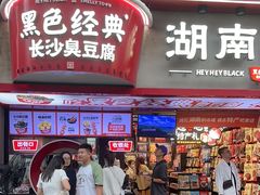 -黑色经典臭豆腐·湖南特产(坡子街店)