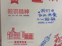 -鞍钢博物馆