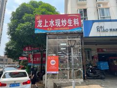 -龙上水现炒生料(柳沙店)
