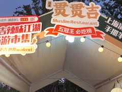 -贯贯吉·清真餐厅(浙江中路店)