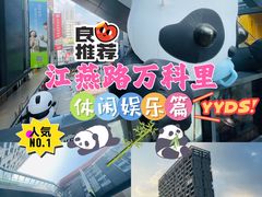-江燕路万科里