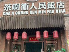 -长春市茶啊衝饭店(南湖公园店)