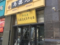 -马德元纯汤牛肉面(太奥广场店)