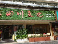 -川味堂·四川豆花(八卦岭店)