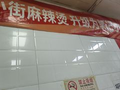 -郭记小街麻辣烫(虎坊路店)