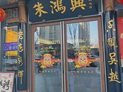 -朱鸿兴面馆(镇湖店)