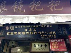 门面-眼镜粑粑