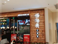 门面-云海肴云南菜(曲江大悦城店)