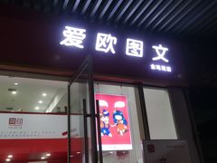 -和印爱欧(湖东店)