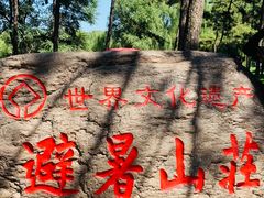 -承德避暑山庄景区