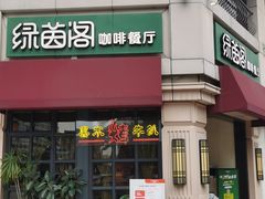 -绿茵阁牛扒餐厅(客村店)