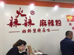 -火辣辣麻辣粉(桃园二巷店)