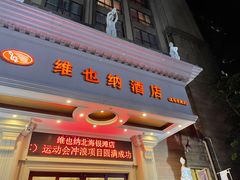 -维也纳酒店(北海银滩店)
