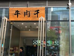 门面-都士牧人现烤牛肉干