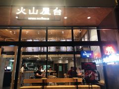门面-火山屋台(新街口创始店)
