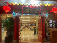 -全聚德(上海首店浦东店)