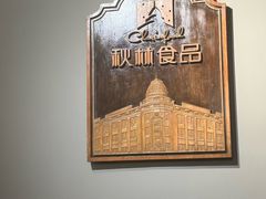 -秋林西餐厅