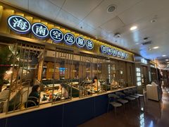 -椰子湾·海南火锅·糟粕醋·椰子鸡(正大广场店)